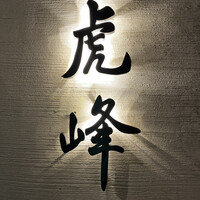 虎峰 - 