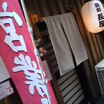 とんかつ めし処 長屋 - 