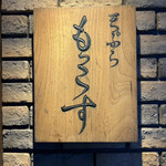 天ぷら もっこす - 