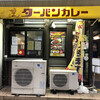 ターバンカレー 本店