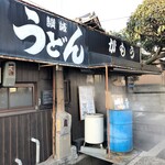 讃岐うどん がもう - 