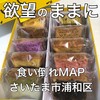 PAPAN GA PAN 浦和さくら草通り店