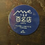 うなぎ家 しば福や - 