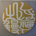 うなぎ家 しば福や - 