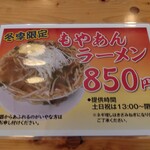 肉そば処 伍らい光 - 季節限定ラーメン