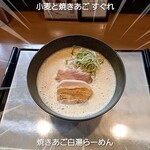 小麦と焼きあご すぐれ - 焼きあご白湯らーめん