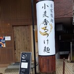 小麦と焼きあご すぐれ - 外観