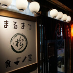 まるまつ食堂 - 