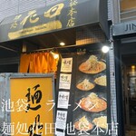 麺処 花田 - 看板