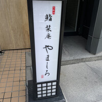 北新地 鮨 栞庵 やましろ - 