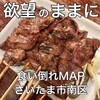 やきとり大吉 浦和店