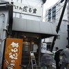 博多だるま 総本店