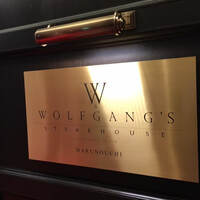 ウルフギャング・ステーキハウス 丸の内店 - 