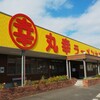 丸幸ラーメンセンター 基山本店