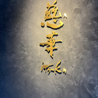 慈華 - 