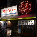 裏本町串センター - 