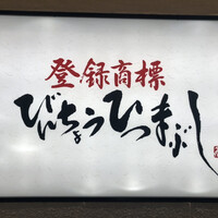 ひつまぶし名古屋備長 ラシック店 - 