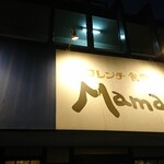 Maman - 店頭上部 看板 フレンチ食堂 Maman