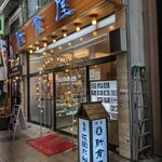 札幌 新倉屋 - 