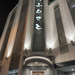 焼肉 ふるさと - 