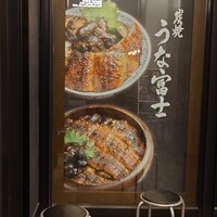 炭焼 うな富士 有楽町店 - 
