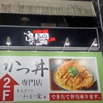 かつ丼 わか葉 - 