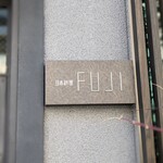 日本料理FUJI - 