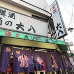 大八 - 