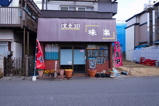 Miraku - 店の外観です。地味な見た目ですが、昼時はほぼ満席状態が続く繁盛店です！