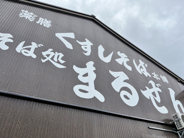 くすしそば本舗・自家製めん処 まるぜん>