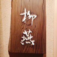 日本料理 柳燕 - 