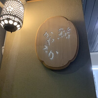 銀座 鮨 かねさか 本店 - 