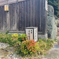 炭焼 うな富士 天白別邸 - 