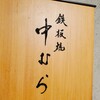 神楽坂 鉄板焼 中むら