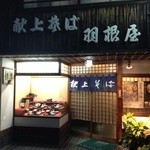 献上そば 羽根屋 本店 - 羽根屋　本店