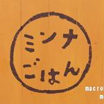 ミンナごはん - 