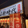 新時代 錦糸町南口店
