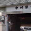 中村製餡所
