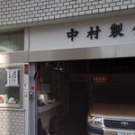中村製餡所 - 外観