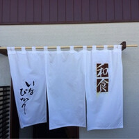 和食 いなびかり - 