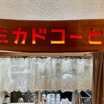 미카도 커피 Karuizawa Kyudo Ten - 매장 내부에도 가게 이름이 있습니다. 글씨체가 레트로한 느낌입니다.