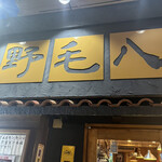 野毛八 - 