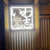 いわ志 本店 - 