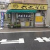 六文そば 須田町店