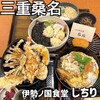 伊勢ノ国食堂 しちり