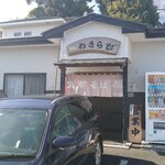 わさらび - 
