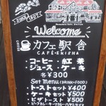 カフェ駅舎 - 