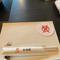 米沢牛黄木 金剛閣 すき焼き しゃぶしゃぶ 毘沙門 - 