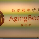 熟成和牛焼肉エイジング・ビーフ - 