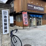 池田製餡所 - 